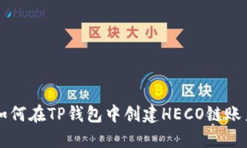 如何在TP钱包中创建HECO链账户
