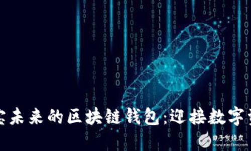 探索支付宝未来的区块链钱包：迎接数字资产新纪元