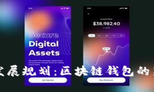 TP钱包未来发展规划：区块链钱包的新趋势与展望