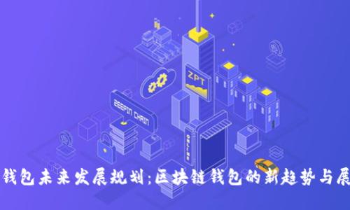TP钱包未来发展规划：区块链钱包的新趋势与展望