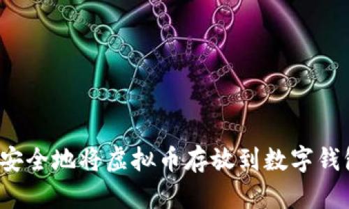 如何安全地将虚拟币存放到数字钱包中？