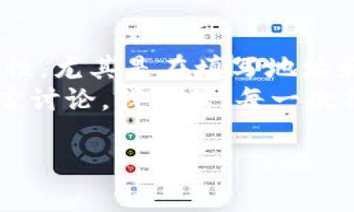 如何将欧易的USDT转到火币钱包？详细步骤解析

USDT转账, 欧易, 火币, 加密货币/guanjianci

引言
在当今的数字货币交易中，USDT（泰达币）因其稳定性受到广泛欢迎。许多用户在多个交易所之间进行操作，比如从欧易（OKEx）平台转移USDT到火币（Huobi）钱包。你是不是也在寻找如何有效地进行这一操作呢？本文将为你详细解析转账的步骤、注意事项以及常见问题，帮助你顺利完成这一过程。

第一步：准备工作
在进行任何转账之前，首先你需要确保以下两个条件已具备：
ul
    li在欧易平台上有足够的USDT余额。/li
    li火币钱包已经成功创建并存储了你的接收地址。/li
/ul
如果你已经具备了这两项，那么接下来的步骤将帮助你顺利完成转账。

第二步：获取火币钱包USDT接收地址
登录你的火币账户，点击“钱包”或“资产”，选择USDT，接着点击“充值”。系统会生成一个接收地址，这个地址是你在欧易转账时必须使用的。请仔细核对这一地址，你是不是会觉得这正是顺利转账的关键一步呢？
将这个地址复制到你的剪贴板上，确保这个地址没有任何错误，地址错误可能导致资金丢失。

第三步：在欧易进行转账
接下来，登录你的欧易账户，找到你要转账的USDT。在主页中选择“资产管理”，然后点击“提现（Withdraw）”。
在提现页面中，按以下步骤操作：
ul
    li在“提现资产”选项中选择USDT。/li
    li粘贴你之前复制的火币钱包接收地址。/li
    li输入你想要转账的USDT数量。/li
    li确认转账信息无误后，填写二次验证（如有必要）。/li
    li最后点击“确认提现”按钮。/li
/ul
在这一过程中，你是否感受到了一丝紧张？毕竟，资金安全至关重要。但请不要担心，只要按照步骤进行，转账是相对简单的。

第四步：等待确认
完成转账申请后，你需要耐心等待区块链网络的确认。一般情况下，USDT的转账会在几分钟内完成，但根据网络拥堵情况，有时可能需要更长时间。此时，你可以在欧易和火币的钱包页面查看交易状态，确认转账是否成功。

第五步：确认资金到账
你可以定期登录火币钱包，查看USDT的到账情况。一旦转账成功，你会看到对应的金额。如果长时间没有到帐，你可以检查你的交易记录，确认是否有任何问题。

常见问题解答
在转账USDT的过程中，你可能会有一些疑问，以下是几个常见的相关问题及其解答：

h4Q1：USDT转账有手续费吗？/h4
A1：是的，无论是从欧易提现，还是在火币接收，都会产生一定的网络手续费。具体费用根据当时的区块链网络情况而定。

h4Q2：如果转账地址错误怎么办？/h4
A2：转账一旦完成，资金无法追回。因此，在转账前一定要反复确认接收地址的准确性。你是不是也认为这一点非常重要？

h4Q3：转账时间通常多长？/h4
A3：正常情况下，USDT转账在几分钟内完成，但也可能会因为网络繁忙等原因有所延迟。

总结
将USDT从欧易转到火币钱包的过程虽然涵盖了多个步骤，但只要按照上述流程进行，你就可以轻松实现。在这个过程中，确保操作的严谨性，尤其是在填写地址和确认转账金额时。这样做不仅能提升你的操作效率，还能有效避免不必要的资产损失。
希望本文的内容对你有所帮助，让你在加密货币的世界里游刃有余。如果你有任何其他问题，或者在转账过程中遇到阻碍，欢迎在下方留言讨论。我相信，每一次操作都会让你对数字货币更加了解和熟悉，这不是你所追求的吗？

最后，祝你在数字化的货币世界中勇往直前，获取更多财富！