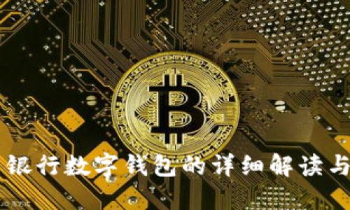 中国银行数字钱包的详细解读与应用