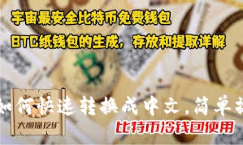 TP钱包如何快速转换成中文，简单操作指南