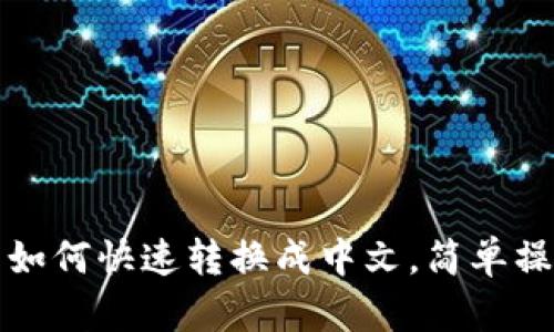 TP钱包如何快速转换成中文，简单操作指南