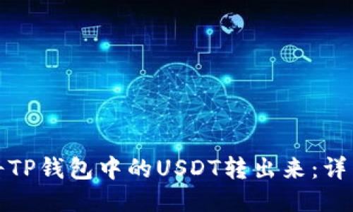 如何将TP钱包中的USDT转出来：详细攻略