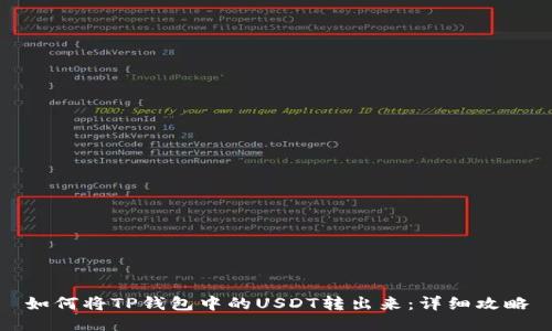 如何将TP钱包中的USDT转出来：详细攻略