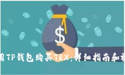 如何使用TP钱包购买TRX：详细指南和视频教程