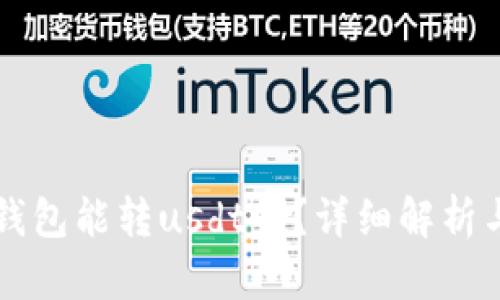 token.im钱包能转usdt吗？详细解析与使用指南