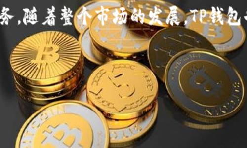 xiaotiaotp钱包的主要作用与功能详解/xiaotiao
tp钱包, 加密货币钱包, 数字资产管理, TP钱包功能/guanjianci

什么是TP钱包？
随着区块链技术的迅速发展，加密货币的使用越来越普遍，TP钱包作为一种现代的数字资产钱包，正在受到越来越多用户的关注。简而言之，TP钱包是一种安全存储和管理加密货币的工具，它不仅能保存你的资产，还提供了一系列其他功能，帮助用户更好地参与区块链生态。

TP钱包的主要作用
那么，TP钱包究竟有哪些主要作用呢？让我们一一探讨。

1. 安全存储加密货币
TP钱包首先最主要的功能是安全存储你的加密货币。由于区块链和加密货币的去中心化特性，用户拥有完全的资产控制权。这意味着你需要一个安全可靠的地方来存放这些资产。而TP钱包往往采用多重安全机制，如私钥保护、冷钱包技术等，确保每一位用户的资产安全。你是不是也曾担心过自己的资产在存储过程中被盗取？这时，选择一款靠谱的钱包就显得尤为重要了。

2. 方便的资产管理
除了安全存储，TP钱包还提供了便捷的资产管理功能。用户可以在一个界面上轻松查看自己持有的各种数字资产的种类和数量。这种直观性使得资产的管理变得更加轻松。同时，TP钱包还支持资产分类和搜索功能，让用户能够快速找到自己需要的信息。

3. 交易功能
TP钱包的交易功能也是其核心作用之一。用户不仅可以通过钱包进行资产的接收和转账，还能在钱包内进行交易所的功能，方便快捷地进行买卖操作。你会发现，只需几个简单的步骤，就能完成交易，并且大多数TP钱包都会提供较低的手续费，帮助用户节省成本。

4. 支持多种加密货币
现代的TP钱包通常支持多种类型的加密货币，如比特币、以太坊、莱特币等。这意味用户无需下载多个钱包应用，就能在一个平台上管理各种数字资产。多币种支持的原则背后，是为了最大化用户的便利性与体验。你是否也曾感到因为需要使用多个钱包而烦恼？TP钱包显然能够解决这个问题。

5. 参与去中心化金融（DeFi）
如今，DeFi（去中心化金融）越来越流行，TP钱包为用户提供了参与DeFi项目的渠道。通过钱包，用户可以参与流动性挖掘、借贷等活动，获得额外的收益。想象一下，如果你能够在保证安全的前提下，通过你的资产获得收益，这是不是一件非常吸引人的事情呢？

6. 便利的跨链交易功能
TP钱包的另一大亮点是其跨链交易功能。一些先进的钱包不仅支持单一区块链的交易，还能实现不同区块链之间的资产转移。比如，你可以在比特币与以太坊之间自由转换，打破了传统钱包的局限性。这为用户的资金流动性提供了更多可能性，想象一下，能够更自由地管理资产，是否让你感到兴奋呢？

7. 实时市场信息
TP钱包通常还会集成实时市场数据，帮助用户随时掌握市场动态。这包括币种的最新价格、成交量等信息，帮助用户做出更合理的投资决策。你觉得实时掌握市场信息的能力对于加密货币投资者而言，是否重要呢？

8. 用户体验设计
在界面设计和用户体验上，现代TP钱包通常追求的设计，使得即便是新手用户也能够轻松上手。互动设计方面，常常加入一些趣味性和教育性的元素，提升用户的使用体验。你是否觉得，使用一个漂亮且易于操作的钱包，会让你在管理加密资产的过程中感到愉悦呢？

9. 社区与支持
一个好的TP钱包通常有一个活跃且友好的社区支持。无论是用户之间的交流，还是项目方的官方支持，良好的社区氛围都会让人感到安心。想象一下，遇到问题时有大量的社区用户能够快速提供帮助，你是否会觉得更加安心？

10. 教育与发展
最后，TP钱包的另一个价值在于它能够为用户提供教育资源，帮助他们更好地理解加密货币和区块链技术。有些钱包会发布白皮书，或者进行在线讲座，让用户能够及时获取最新的信息。这种教育培训的功能是否让你对学习加密货币更加感兴趣呢？

总结
通过以上的探讨，我们可以看到TP钱包在数字资产管理中的重要性与多样化的功能。它不仅为用户提供安全存储，还支持交易管理、跨链交易以及个人资产增值等多种服务。随着整个市场的发展，TP钱包也在不断创新与改进。如果你还在犹豫，不妨考虑一下使用TP钱包，它或许能够为你的加密货币管理带来更大的便利与安全感。

你是不是也感兴趣想要尝试一下TP钱包呢？未来的数字资产管理就从这里开始！ 

希望以上信息对你了解TP钱包的作用有所帮助！