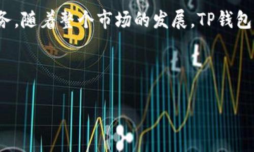 xiaotiaotp钱包的主要作用与功能详解/xiaotiao
tp钱包, 加密货币钱包, 数字资产管理, TP钱包功能/guanjianci

什么是TP钱包？
随着区块链技术的迅速发展，加密货币的使用越来越普遍，TP钱包作为一种现代的数字资产钱包，正在受到越来越多用户的关注。简而言之，TP钱包是一种安全存储和管理加密货币的工具，它不仅能保存你的资产，还提供了一系列其他功能，帮助用户更好地参与区块链生态。

TP钱包的主要作用
那么，TP钱包究竟有哪些主要作用呢？让我们一一探讨。

1. 安全存储加密货币
TP钱包首先最主要的功能是安全存储你的加密货币。由于区块链和加密货币的去中心化特性，用户拥有完全的资产控制权。这意味着你需要一个安全可靠的地方来存放这些资产。而TP钱包往往采用多重安全机制，如私钥保护、冷钱包技术等，确保每一位用户的资产安全。你是不是也曾担心过自己的资产在存储过程中被盗取？这时，选择一款靠谱的钱包就显得尤为重要了。

2. 方便的资产管理
除了安全存储，TP钱包还提供了便捷的资产管理功能。用户可以在一个界面上轻松查看自己持有的各种数字资产的种类和数量。这种直观性使得资产的管理变得更加轻松。同时，TP钱包还支持资产分类和搜索功能，让用户能够快速找到自己需要的信息。

3. 交易功能
TP钱包的交易功能也是其核心作用之一。用户不仅可以通过钱包进行资产的接收和转账，还能在钱包内进行交易所的功能，方便快捷地进行买卖操作。你会发现，只需几个简单的步骤，就能完成交易，并且大多数TP钱包都会提供较低的手续费，帮助用户节省成本。

4. 支持多种加密货币
现代的TP钱包通常支持多种类型的加密货币，如比特币、以太坊、莱特币等。这意味用户无需下载多个钱包应用，就能在一个平台上管理各种数字资产。多币种支持的原则背后，是为了最大化用户的便利性与体验。你是否也曾感到因为需要使用多个钱包而烦恼？TP钱包显然能够解决这个问题。

5. 参与去中心化金融（DeFi）
如今，DeFi（去中心化金融）越来越流行，TP钱包为用户提供了参与DeFi项目的渠道。通过钱包，用户可以参与流动性挖掘、借贷等活动，获得额外的收益。想象一下，如果你能够在保证安全的前提下，通过你的资产获得收益，这是不是一件非常吸引人的事情呢？

6. 便利的跨链交易功能
TP钱包的另一大亮点是其跨链交易功能。一些先进的钱包不仅支持单一区块链的交易，还能实现不同区块链之间的资产转移。比如，你可以在比特币与以太坊之间自由转换，打破了传统钱包的局限性。这为用户的资金流动性提供了更多可能性，想象一下，能够更自由地管理资产，是否让你感到兴奋呢？

7. 实时市场信息
TP钱包通常还会集成实时市场数据，帮助用户随时掌握市场动态。这包括币种的最新价格、成交量等信息，帮助用户做出更合理的投资决策。你觉得实时掌握市场信息的能力对于加密货币投资者而言，是否重要呢？

8. 用户体验设计
在界面设计和用户体验上，现代TP钱包通常追求的设计，使得即便是新手用户也能够轻松上手。互动设计方面，常常加入一些趣味性和教育性的元素，提升用户的使用体验。你是否觉得，使用一个漂亮且易于操作的钱包，会让你在管理加密资产的过程中感到愉悦呢？

9. 社区与支持
一个好的TP钱包通常有一个活跃且友好的社区支持。无论是用户之间的交流，还是项目方的官方支持，良好的社区氛围都会让人感到安心。想象一下，遇到问题时有大量的社区用户能够快速提供帮助，你是否会觉得更加安心？

10. 教育与发展
最后，TP钱包的另一个价值在于它能够为用户提供教育资源，帮助他们更好地理解加密货币和区块链技术。有些钱包会发布白皮书，或者进行在线讲座，让用户能够及时获取最新的信息。这种教育培训的功能是否让你对学习加密货币更加感兴趣呢？

总结
通过以上的探讨，我们可以看到TP钱包在数字资产管理中的重要性与多样化的功能。它不仅为用户提供安全存储，还支持交易管理、跨链交易以及个人资产增值等多种服务。随着整个市场的发展，TP钱包也在不断创新与改进。如果你还在犹豫，不妨考虑一下使用TP钱包，它或许能够为你的加密货币管理带来更大的便利与安全感。

你是不是也感兴趣想要尝试一下TP钱包呢？未来的数字资产管理就从这里开始！ 

希望以上信息对你了解TP钱包的作用有所帮助！