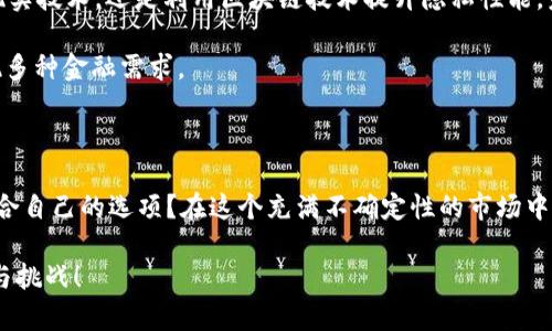   最佳苹果版比特币钱包推荐：安全、便捷的数字货币管理工具 / 

 guanjianci 比特币钱包, 苹果手机, 数字货币, 加密货币 /guanjianci 

引言：数字货币的崛起与钱包的重要性

在当今这个快速发展的科技时代，数字货币已经逐渐走入我们的日常生活，成为一种新的投资与交易方式。比特币作为最早与最具代表性的加密货币，它引领了整个数字货币市场的发展。随着比特币的火热，钱包的需求也随之增长。你是否在寻找适合在苹果设备上使用的比特币钱包？那么，接下来的内容将为你提供全面的指导以及对比。

什么是比特币钱包？

比特币钱包是一种工具，允许用户接收、存储和发送比特币。这些钱包不以实体形式存在，而是一种软件程序，用户可通过其进行交易及资产管理。想象一下，你的比特币像现金一样存在于一个虚拟的、密码保护的“保险箱”中。你是不是也这么认为？数字货币的安全性和便利性依赖于钱包的选择。

苹果用户的比特币钱包选择

对于苹果用户来说，选择一个合适的比特币钱包至关重要。既要保证钱包的安全性，也要考虑其使用的便捷性。接下来，我们将深入分析几款适合苹果设备的比特币钱包。

1. Coinbase Wallet：简便易用的选择

Coinbase Wallet 是一款用户友好的比特币钱包，特别适合新手用户。该应用不仅支持比特币，还支持众多其他加密货币。最吸引人的是，用户在使用 Coinbase Wallet 时，可以方便地将其与 Coinbase 交易所账户相连，实现在一个平台上买卖和存储数字货币。

Coinbase Wallet 的界面，用户只需几个步骤就能完成比特币的接收和发送。此外，该钱包提供 恢复助记词 以及两因素身份验证的功能，确保用户的资产安全。然而，如果你追求更高的隐私性，Coinbase 可能不是最佳选择，因为它需要用户在注册时提供个人信息。

2. Trust Wallet：安全与多功能并重

对于寻求安全及多功能的用户而言，Trust Wallet 是一个极好的选择。它不仅支持比特币，还能管理成千上万种其他加密资产。Trust Wallet 具有完全控制用户私钥的特性，意味着用户的资金完全不受外部控制。

此外，Trust Wallet 的用户界面设计精美，易于导航，使得即使是加密货币初学者也能很快上手。该钱包同时还拥有去中心化交易所的功能，用户可直接在钱包内进行交易，无需转移到其他平台。你是否觉得这样的操作让人感到仿佛在玩游戏一般？

3. Exodus：可定制的美观钱包

Exodus 钱包因其美观的界面和出色的用户体验而受到广泛欢迎。它支持多种加密货币，并允许用户在钱包内直接交换数字资产。无论你是长期持币，还是偶尔交易，Exodus 都能满足你的需求。

与许多其他钱包不同，Exodus 不需要你在注册时提供个人信息，保持了用户的隐私安全。你可以通过各种设备访问你的钱包，包括手机、平板和电脑，这种便利性是否让你觉得如释重负？不过，需注意的是，Exodus 是一款热钱包，尽管相对安全，但仍需谨慎对待大额资产。

4. Mycelium：面向高阶用户的选择

如果你是一个经验丰富的加密货币用户，对安全性和隐私性有更高的要求，那么 Mycelium 钱包可能会是你理想的选择。Mycelium 提供了一系列强大的功能，包括离线交易和硬件钱包支持。

它的界面可能相对复杂，更适合那些希望深入管理资产的用户。Mycelium 是一种去中心化钱包，用户完全控制私钥。此外，它还支持与其他钱包之间的交易，方便高频交易者。但是，使用 Mycelium 是否会让你觉得稍显繁琐呢？

如何选择适合自己的比特币钱包？

在选择比特币钱包时，有几个关键因素需要考虑：

ul
    listrong安全性：/strong确保钱包具备双重身份验证、私钥控制及冷存储选项。/li
    listrong用户体验：/strong一个友好的用户界面可以显著提升交易体验，尤其是对于新手。/li
    listrong支持的货币：/strong检查钱包支持哪些加密货币，确保它能满足你的需求。/li
    listrong社区评价：/strong查看其他用户的反馈，了解钱包的可靠性和服务质量。/li
/ul

通过了解这些要素，你是否感到选择钱包变得容易了呢？在这个充满机遇与挑战的数字货币市场中，选择一个合适的钱包是每一个投资者的首要任务。

未来的比特币钱包：项目前景与技术创新

随着技术的发展，未来的比特币钱包将会如何演变？如今，越来越多的公司投入到比特币钱包的研发中，提升用户体验和安全性。无论是通过增强现实技术，还是利用区块链技术提升隐私性能，未来可能会有更多创新，让用户感到惊喜。

此外，钱包的功能将不仅限于存储和交易。未来的钱包或许还能集成更多的金融服务，例如定投、自动交易及智能合约等，让用户在一个平台上实现多种金融需求。

总结：安全、方便的比特币钱包选择至关重要

无论你是比特币的老玩家，还是刚刚入门的新手，选择一个适合你的比特币钱包是确保数字资产安全的关键。通过以上对比，你是否已经找到了适合自己的选项？在这个充满不确定性的市场中，知识和工具将是你成功投资的重要利器。

最后，请记得在使用比特币钱包时，保持警惕，不断学习新的安全知识，以确保你的资产安全。希望你能在数字货币的世界中，发现属于自己的机遇与挑战！
