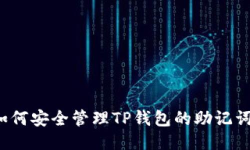 如何安全管理TP钱包的助记词？