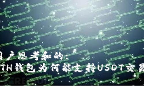 用户思考和的:
ETH钱包为何能支持USDT交易？
