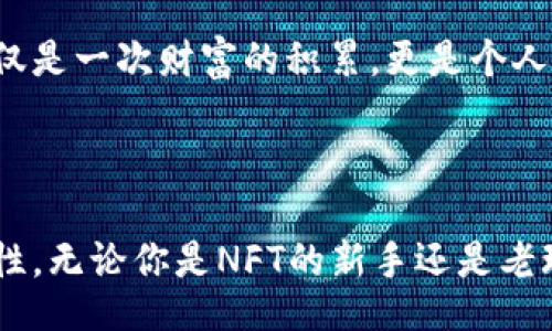  просторная622
毫无疑问，随着区块链技术的发展，NFT（非同质化代币）在数字艺术、游戏和社交媒体等领域的火热程度与日俱增。作为一种新兴的数字资产，NFT吸引了无数用户的眼球，尤其是在加密货币和区块链爱好者中。你是否在寻找存放和交易NFT的最佳平台呢？那么，TP钱包无疑是一个值得关注的选择。

  TP钱包：你的NFT资产管理助手/  

 guanjianci TP钱包,NFT,区块链,数字资产/ guanjianci 

1. 什么是TP钱包？

TP钱包是一个安全、功能强大的去中心化数字钱包，支持多种加密货币的存储和交易。作为一款用户友好的加密钱包，TP钱包致力于为用户提供简洁而高效的资产管理体验。不仅如此，TP钱包还为用户提供了佳的NFT管理功能，便于用户玩转这个新兴市场。

2. 为什么选择TP钱包管理NFT？

选择TP钱包来管理你的NFT资产，主要有以下几个原因：

ul
  listrong安全性高：/strongTP钱包使用顶尖的加密技术，能有效保护用户的数字资产不被盗取。/li
  listrong用户体验佳：/strong界面简洁，操作流畅，让每位用户都能快速上手。/li
  listrong支持多种NFT：/strong无论你是喜欢数字艺术、游戏装备还是虚拟地产，TP钱包都能支持你所需的各种NFT交易。/li
  listrong强大的社区支持：/strongTP钱包拥有庞大的用户社区，你可以随时获取最新的信息和技术支持。/li
/ul

3. TP钱包的NFT管理功能

在TP钱包中，NFT的管理功能相当全面。用户可以轻松查看、转让以及购买NFT，同时还能够对其进行评估和跟踪。你是否曾经为找不到合适的NFT交易平台而苦恼？TP钱包的出现恰恰解决了这个问题。借助其友好的UI设计，管理NFT的各项操作变得轻而易举。

4. 如何在TP钱包中获取NFT？

如果你想在TP钱包中获取NFT，流程非常简单：

ol
  li首先，下载并安装TP钱包应用程序，并创建一个账户。/li
  li你可以通过购买加密货币来进行NFT的交易，例如以太坊（ETH）或其他支持的加密货币。/li
  li浏览支持的NFT市场，例如OpenSea或Rarible，找到你感兴趣的NFT，然后使用TP钱包进行购买。/li
  li购买成功后，NFT会自动存入你TP钱包中。/li
/ol

你是不是也觉得这样方便又快速？

5. 怎样在TP钱包中出售NFT？

如果你已经拥有了NFT，并希望在TP钱包中出售，以下是步骤：

ol
  li打开TP钱包，选择你的NFT。/li
  li设定出售价格，并选择上市的NFT市场（如OpenSea、Rarible等）。/li
  li发布你的NFT，等待买家购买。/li
/ol

6. TP钱包中的NFT助你打造独特的数字资产组合

如果你是一个热爱收集的用户，TP钱包能够帮助你把不同类型的NFT资产组合在一起，形成一个独特的数字资产组合。你可以根据喜好或市场趋势，随时增减自己的资产。是不是感觉越来越有趣了呢？

7. NFT的未来：是一场风暴还是昙花一现？

NFT在过去的一年里吸引了世界各地的关注。然而，许多人对此仍持观望态度。所谓“昙花一现”的观点是否合理？很多分析师认为，NFT实际上是对数字资产的一种变革，将永远改变我们的创作、拥有和交易方式。TP钱包正是这个时代的一部分，帮助用户把握机会，享受NFT所带来的潜在收益。

8. 总结：TP钱包让NFT管理变得简单

通过TP钱包，你能够轻松管理、买卖和收藏NFT，让你的数字资产有更大的发展空间。你是否已经跃跃欲试，想要加入这场数字艺术的盛宴呢？那么，尽快下载TP钱包，开启你的NFT之旅吧！

如同任何时代的创新潮流，NFT不仅仅是技术的变革，它也是文化的传承。通过TP钱包，用户可以在数字领域中留下自己的足迹。这不仅是一次财富的积累，更是个人风格的一种体现。通过这样的平台，你可以接触到来自全球的艺术家与创作者，感受到那种久违的交流与共鸣。

所以，TP钱包和NFT，有着怎样的故事等待你去探索？是不是该给自己的生活加点新花样了呢？

通过上述内容，相信你对TP钱包的NFT管理功能有了更深入的了解。这样的数字资产管理方式，不仅安全、便捷，还带来了无尽的可能性。无论你是NFT的新手还是老玩家，TP钱包都将会是你最值得信赖的伙伴。快来体验一把吧！