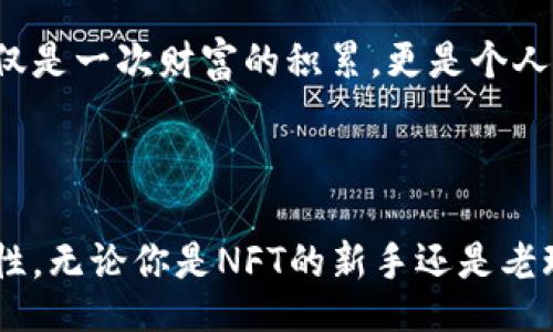  просторная622
毫无疑问，随着区块链技术的发展，NFT（非同质化代币）在数字艺术、游戏和社交媒体等领域的火热程度与日俱增。作为一种新兴的数字资产，NFT吸引了无数用户的眼球，尤其是在加密货币和区块链爱好者中。你是否在寻找存放和交易NFT的最佳平台呢？那么，TP钱包无疑是一个值得关注的选择。

  TP钱包：你的NFT资产管理助手/  

 guanjianci TP钱包,NFT,区块链,数字资产/ guanjianci 

1. 什么是TP钱包？

TP钱包是一个安全、功能强大的去中心化数字钱包，支持多种加密货币的存储和交易。作为一款用户友好的加密钱包，TP钱包致力于为用户提供简洁而高效的资产管理体验。不仅如此，TP钱包还为用户提供了佳的NFT管理功能，便于用户玩转这个新兴市场。

2. 为什么选择TP钱包管理NFT？

选择TP钱包来管理你的NFT资产，主要有以下几个原因：

ul
  listrong安全性高：/strongTP钱包使用顶尖的加密技术，能有效保护用户的数字资产不被盗取。/li
  listrong用户体验佳：/strong界面简洁，操作流畅，让每位用户都能快速上手。/li
  listrong支持多种NFT：/strong无论你是喜欢数字艺术、游戏装备还是虚拟地产，TP钱包都能支持你所需的各种NFT交易。/li
  listrong强大的社区支持：/strongTP钱包拥有庞大的用户社区，你可以随时获取最新的信息和技术支持。/li
/ul

3. TP钱包的NFT管理功能

在TP钱包中，NFT的管理功能相当全面。用户可以轻松查看、转让以及购买NFT，同时还能够对其进行评估和跟踪。你是否曾经为找不到合适的NFT交易平台而苦恼？TP钱包的出现恰恰解决了这个问题。借助其友好的UI设计，管理NFT的各项操作变得轻而易举。

4. 如何在TP钱包中获取NFT？

如果你想在TP钱包中获取NFT，流程非常简单：

ol
  li首先，下载并安装TP钱包应用程序，并创建一个账户。/li
  li你可以通过购买加密货币来进行NFT的交易，例如以太坊（ETH）或其他支持的加密货币。/li
  li浏览支持的NFT市场，例如OpenSea或Rarible，找到你感兴趣的NFT，然后使用TP钱包进行购买。/li
  li购买成功后，NFT会自动存入你TP钱包中。/li
/ol

你是不是也觉得这样方便又快速？

5. 怎样在TP钱包中出售NFT？

如果你已经拥有了NFT，并希望在TP钱包中出售，以下是步骤：

ol
  li打开TP钱包，选择你的NFT。/li
  li设定出售价格，并选择上市的NFT市场（如OpenSea、Rarible等）。/li
  li发布你的NFT，等待买家购买。/li
/ol

6. TP钱包中的NFT助你打造独特的数字资产组合

如果你是一个热爱收集的用户，TP钱包能够帮助你把不同类型的NFT资产组合在一起，形成一个独特的数字资产组合。你可以根据喜好或市场趋势，随时增减自己的资产。是不是感觉越来越有趣了呢？

7. NFT的未来：是一场风暴还是昙花一现？

NFT在过去的一年里吸引了世界各地的关注。然而，许多人对此仍持观望态度。所谓“昙花一现”的观点是否合理？很多分析师认为，NFT实际上是对数字资产的一种变革，将永远改变我们的创作、拥有和交易方式。TP钱包正是这个时代的一部分，帮助用户把握机会，享受NFT所带来的潜在收益。

8. 总结：TP钱包让NFT管理变得简单

通过TP钱包，你能够轻松管理、买卖和收藏NFT，让你的数字资产有更大的发展空间。你是否已经跃跃欲试，想要加入这场数字艺术的盛宴呢？那么，尽快下载TP钱包，开启你的NFT之旅吧！

如同任何时代的创新潮流，NFT不仅仅是技术的变革，它也是文化的传承。通过TP钱包，用户可以在数字领域中留下自己的足迹。这不仅是一次财富的积累，更是个人风格的一种体现。通过这样的平台，你可以接触到来自全球的艺术家与创作者，感受到那种久违的交流与共鸣。

所以，TP钱包和NFT，有着怎样的故事等待你去探索？是不是该给自己的生活加点新花样了呢？

通过上述内容，相信你对TP钱包的NFT管理功能有了更深入的了解。这样的数字资产管理方式，不仅安全、便捷，还带来了无尽的可能性。无论你是NFT的新手还是老玩家，TP钱包都将会是你最值得信赖的伙伴。快来体验一把吧！