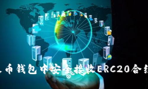 如何在火币钱包中安全接收ERC20合约的USDT