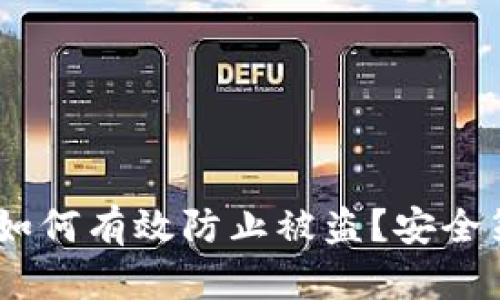 USDT钱包如何有效防止被盗？安全策略全解析