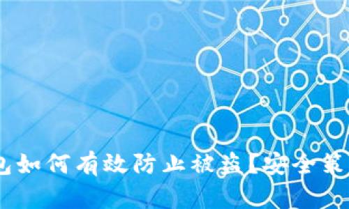 USDT钱包如何有效防止被盗？安全策略全解析