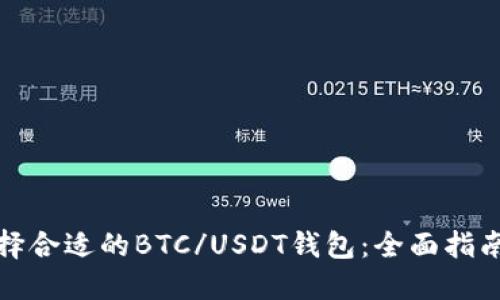 如何选择合适的BTC/USDT钱包：全面指南与技巧