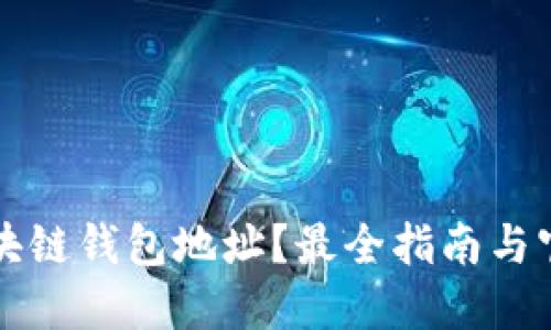 如何查询区块链钱包地址？最全指南与官方网页推荐