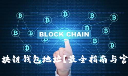 如何查询区块链钱包地址？最全指南与官方网页推荐