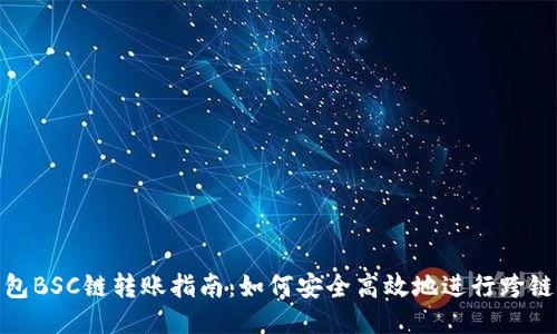 TP钱包BSC链转账指南：如何安全高效地进行跨链转账