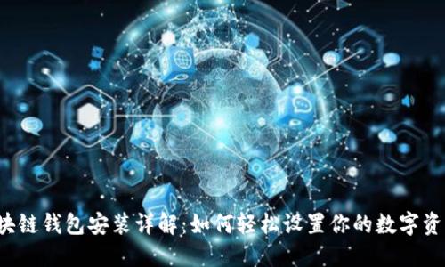 区块链钱包安装详解：如何轻松设置你的数字资产?