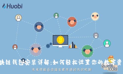 区块链钱包安装详解：如何轻松设置你的数字资产?