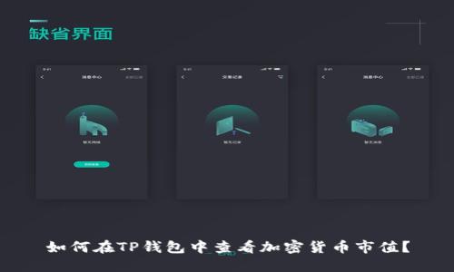 如何在TP钱包中查看加密货币市值？