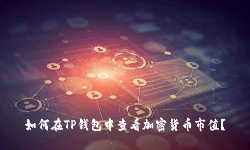如何在TP钱包中查看加密货币市值？
