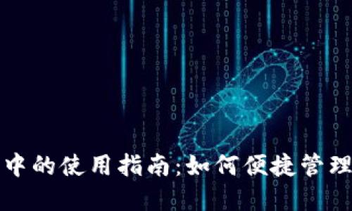 抹茶在TP钱包中的使用指南：如何便捷管理你的抹茶资产