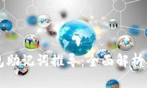 区块链钱包助记词推导：全面解析及使用指南