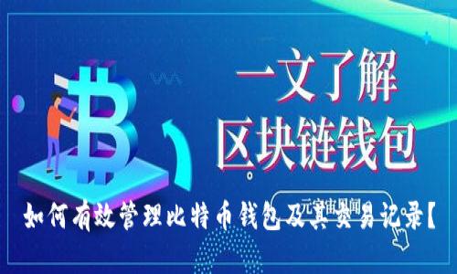 如何有效管理比特币钱包及其交易记录？