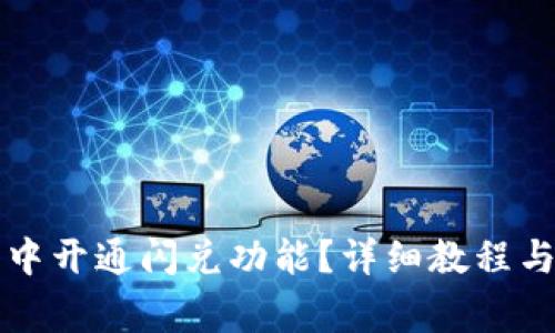 如何在TP钱包中开通闪兑功能？详细教程与常见问题解答