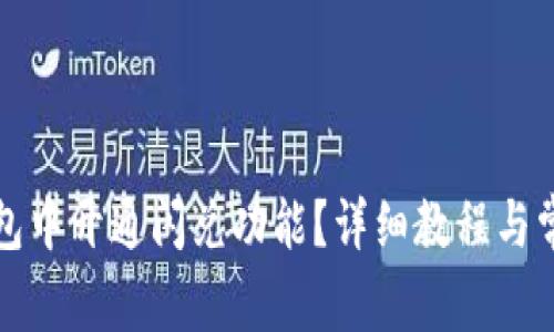 如何在TP钱包中开通闪兑功能？详细教程与常见问题解答