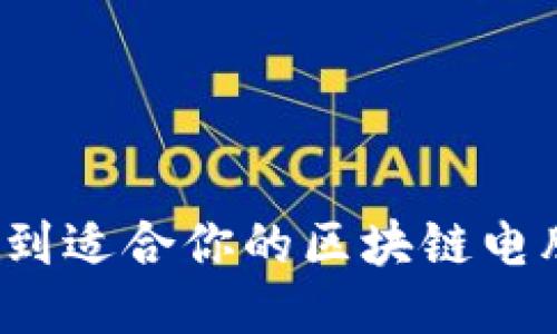 如何找到适合你的区块链电脑钱包？