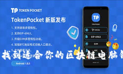 如何找到适合你的区块链电脑钱包？
