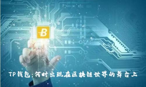TP钱包：何时出现在区块链世界的舞台上