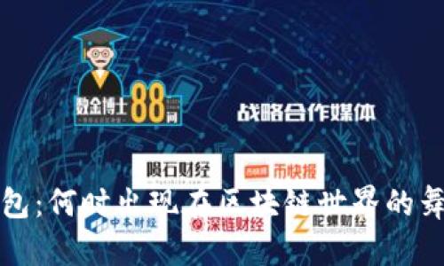 TP钱包：何时出现在区块链世界的舞台上