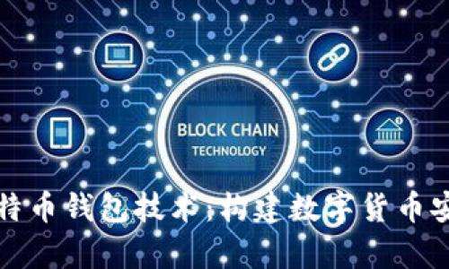 全面解析比特币钱包技术：构建数字货币安全生态系统