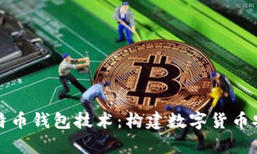 全面解析比特币钱包技术：构建数字货币安全生态系统
