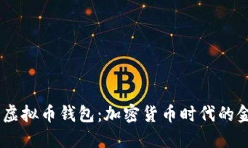 自动化虚拟币钱包：加密货币时代的金融助手