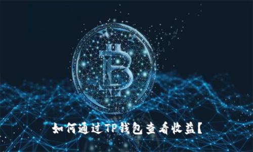 如何通过TP钱包查看收益？