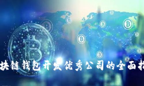 区块链钱包开发优秀公司的全面指南
