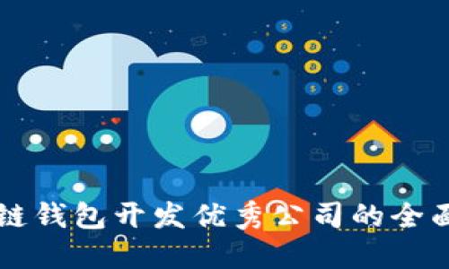 区块链钱包开发优秀公司的全面指南
