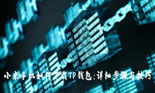 小米手机如何下载TP钱包：详细步骤与技巧