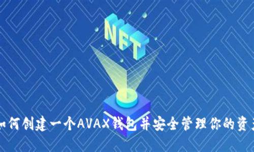 如何创建一个AVAX钱包并安全管理你的资产