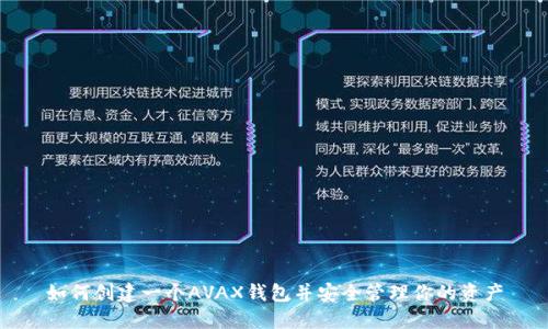 如何创建一个AVAX钱包并安全管理你的资产