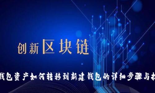 tp钱包资产如何转移到新建钱包的详细步骤与技巧